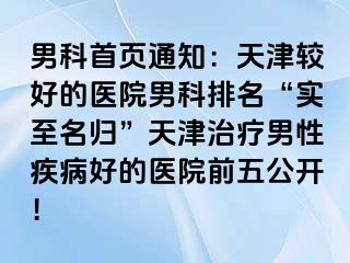 男科首页通知：天津较好的医院男科排名“实至名归”天津治疗男性疾病好的医院前五公开！