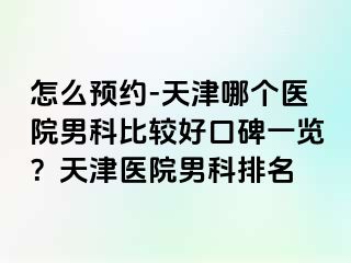 怎么预约-天津哪个医院男科比较好口碑一览？天津医院男科排名