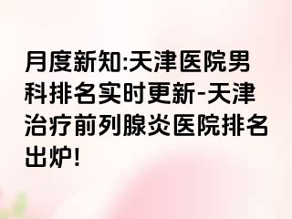月度新知:天津医院男科排名实时更新-天津治疗前列腺炎医院排名出炉!