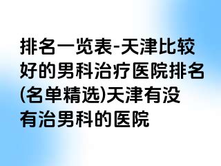 排名一览表-天津比较好的男科治疗医院排名(名单精选)天津有没有治男科的医院