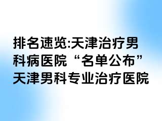 排名速览:天津治疗男科病医院“名单公布”天津男科专业治疗医院