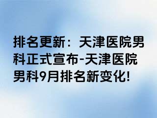 排名更新：天津医院男科正式宣布-天津医院男科9月排名新变化!
