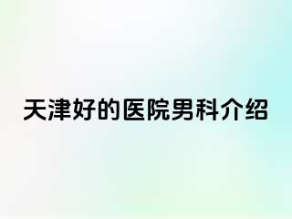 天津好的医院男科介绍