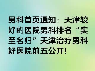 男科首页通知：天津较好的医院男科排名“实至名归”天津治疗男科好医院前五公开!