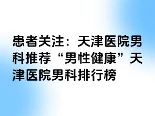 患者关注：天津医院男科推荐“男性健康”天津医院男科排行榜