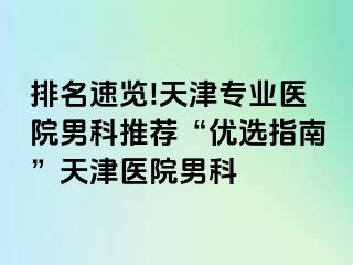 排名速览!天津专业医院男科推荐“优选指南”天津医院男科