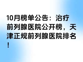 10月榜单公告:治疗前列腺医院公开榜,天津正规前列腺医院排名!