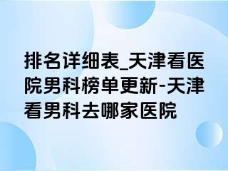 排名详细表_天津看医院男科榜单更新-天津看男科去哪家医院