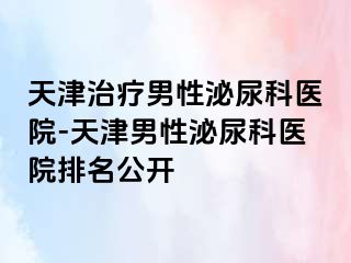 天津治疗男性泌尿科医院-天津男性泌尿科医院排名公开