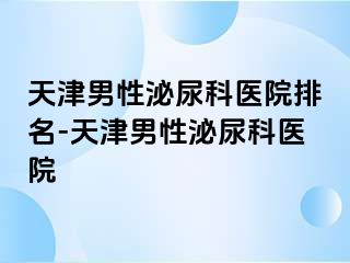 天津男性泌尿科医院排名-天津男性泌尿科医院