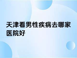 天津看男性疾病去哪家医院好